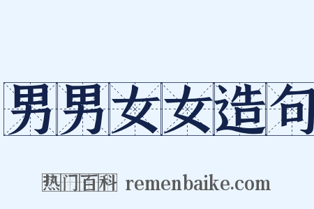 男男女女造句是什么意思的图片